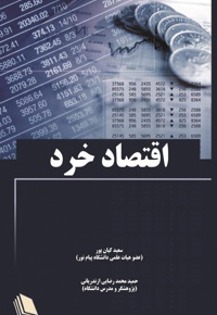 اقتصاد خرد